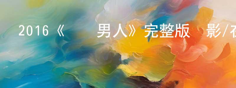 陳駿偉發布2016《兩個男人》完整版電影/在線觀看/百度云-美劇天堂